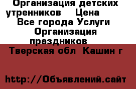 Организация детских утренников. › Цена ­ 900 - Все города Услуги » Организация праздников   . Тверская обл.,Кашин г.